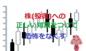 株(投資)への正しい知識をつけて恐怖をなくす